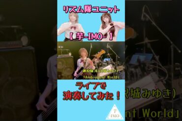 【ライブで演奏してみた-11-】神原駿河(沢城みゆき) /「Ambivalent World」 #shorts #ライブ映像 #ガールズバンド #drum #bass #バンド