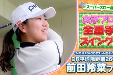 【ゴルフ】女子プロ全番手スイング！DR平均260ヤード！前田羚菜プロ【女子プロ】【スイング】