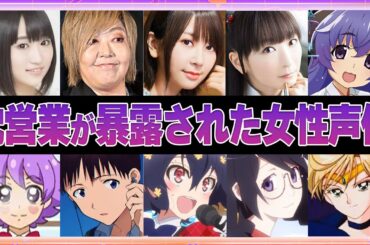 【声優】枕営業を暴露された女性声優4選