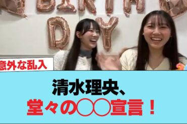 【日向坂46】清水理央、堂々の◯◯宣言！！！ #日向坂46 #日向坂 #日向坂で会いましょう #乃木坂46 #櫻坂46