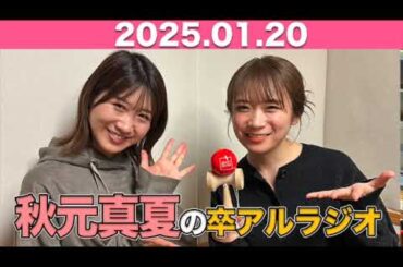 【2025.01.20】 秋元真夏 卒アルラジオ #秋元真夏#卒アルラジオ #乃木坂46