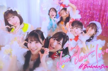 【MV】#ババババンビ「chu-chu-love」