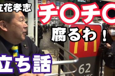 立花孝志「大津綾香と〇なんかしたら〇ン〇ン腐ってまうわ！」←(笑)