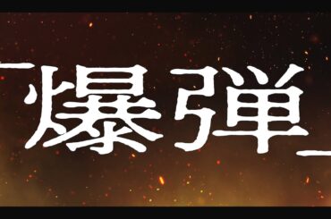 ベストセラー小説『爆弾』山田裕貴主演で映画化！映画『爆弾』超特報　共演に伊藤沙莉×染谷将太×渡部篤郎