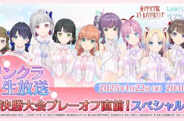 #リンクラ生放送 ～決勝大会プレーオフ直前！スペシャル～  (ラブライブ！蓮ノ空女学院スクールアイドルクラブ)