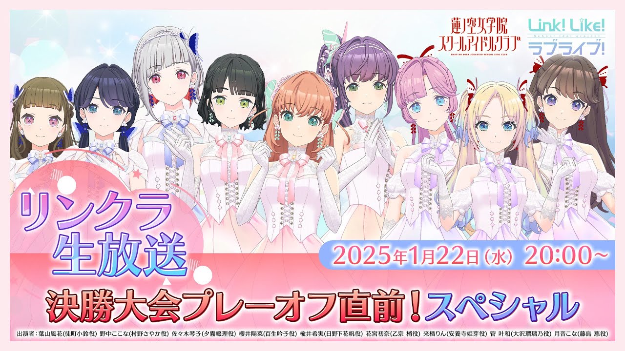 #リンクラ生放送 ~決勝大会プレーオフ直前!スペシャル~ (ラブライブ!蓮ノ空女学院スクールアイドルクラブ) #リンクラ生放送 ~決勝大会プレーオフ直前!スペシャル~ (ラブライブ!蓮ノ空女学院スクールアイドルクラブ)