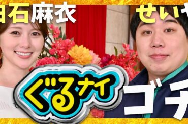 ぐるナイ【1月23日放送/白石麻衣/せいや】