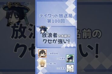 放浪者の名前のクセがすごい【原神/テイワット放送局/村瀬歩/堀江瞬/古賀葵/前野智昭/ウェンティ/鍾離/パイモン/声優】#shorts