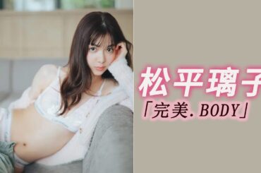 【松平璃子】圧倒的な美貌で注目を集める理由 視線を釘付けにする美しさの秘密