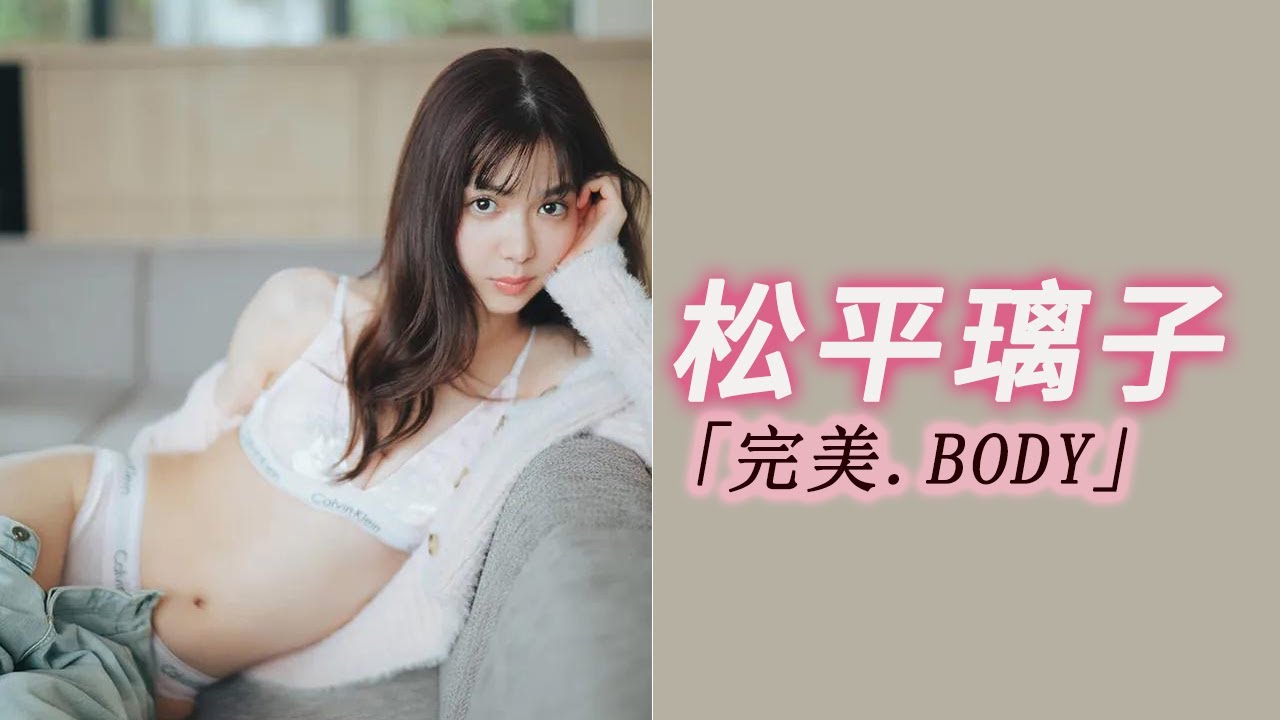 【松平璃子】圧倒的な美貌で注目を集める理由 視線を釘付けにする美しさの秘密 【松平璃子】圧倒的な美貌で注目を集める理由 視線を釘付けにする美しさの秘密