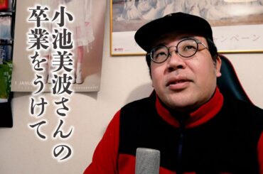 小池美波さんの卒業をうけて【みいちゃんへ一言】櫻坂46