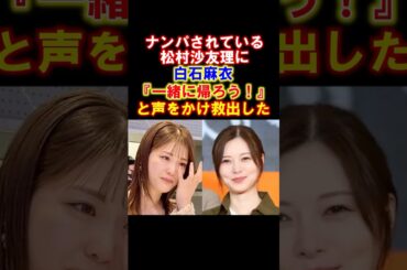 【感動】白石麻衣の優しさが伝わるエピソード3選　#白石麻衣 #乃木坂46 #松村沙友理 #北川悠理 #渡辺みり愛 #感動する話