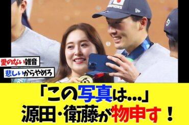 「この写真は...」源田･衛藤美彩が物申す！【プロ野球】【野球】【なんｊ】【なんj】【5ch】【2ch】【甲子園】【MLB】