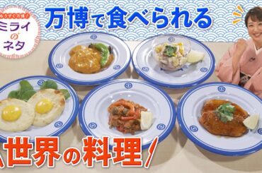 【出演：川田裕美】 『もうすぐ万博！ミライのネタ』 着々と準備が進む大阪・関西万博！▼今回は「くら寿司」をご紹介！