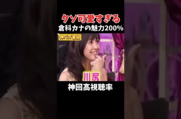 【神回】99%惚れる！クソ可愛い倉科カナ#千鳥#クセスゴ#酒のツマミになる話#お笑い#芸人#爆笑#お笑い芸人#つなみになる#夜更かし#shorts