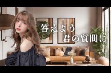 みんなから募集した質問に直接答えていくよ💞