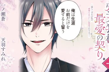 CV:小林千晃 /  茅野愛衣【漫画】『鴉天狗様と最愛の契り～落ちこぼれの私が、最強のあやかしに執着されるまで～』1巻 ＃1話前半