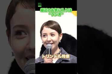 【トリンドル玲奈】ラジオに挑戦したい　#トリンドル玲奈　#ラジオ　#2025年の挑戦　#ルイヴィトン　#shorts