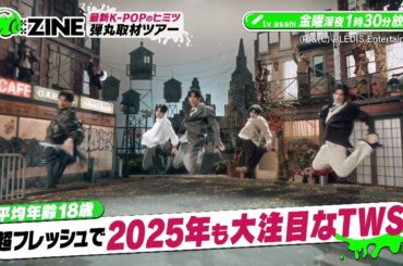 M:ZINE 最新K-POPのヒミツ 弾丸取材ツアー〜超人気K-POPアーティストに会いまくりSP〜TWS PR(1月24日放送)