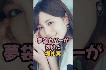 夢袋カバーが透けた堤礼実 #女子アナ #フジテレビ #shorts