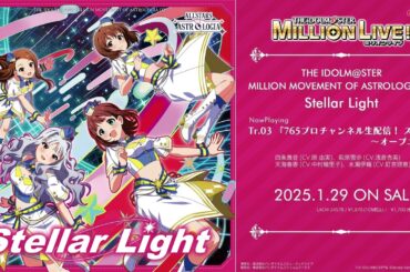 【アイドルマスター ミリオンライブ！】THE IDOLM@STER MILLION MOVEMENT OF ASTROLOGIA 03 Stellar Light 試聴動画