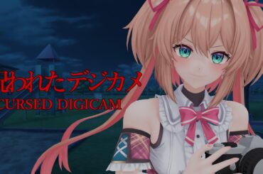 【 呪われたデジカメ】朝倉フラーッシュ！！！！！！！📸📸📸 -  Cursed Digicam 【 #あんこ配信中 / RIOTMUSIC 】