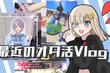最近のオタ活Vlog【Nana】