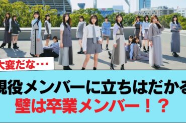【日向坂46】現役メンバーに立ちはだかる壁は卒業メンバー！？ #日向坂46 #日向坂 #日向坂で会いましょう #乃木坂46 #櫻坂46
