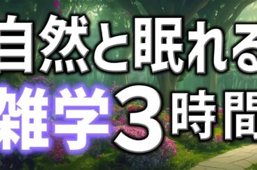 【眠れる男性AIの声】自然と眠れる雑学朗読3時間【睡眠用・寝ながら聴ける】