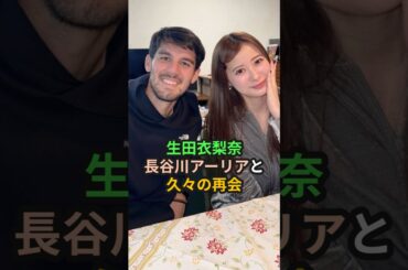 生田衣梨奈、長谷川アーリアと久々の再会 #ハロプロ #生田衣梨奈 #長谷川アーリアジャスール #モーニング娘 #morningmusume #shorts