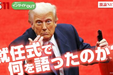 【詳報！米大統領就任式】トランプ氏は何を語ったか？　ゲスト：小西克哉（国際ジャーナリスト）前田和馬 (第一生命経済研究所 主任エコノミスト)　 1月21日（火）インサイドOUT　BS11