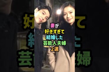 惚れすぎた結果･･･妻が好きすぎて結婚した芸能人夫婦2選 #shorts  #雑学 #賀来賢人 #榮倉奈々 #hyde #大石恵 #ラルク #L'Arc〜en〜Ciel #ラルク アン シエル