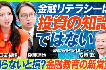 【金融教育の新常識】「金融リテラシー＝投資の知識ではない」金融庁管轄のJ-FLEC理事長が提言／後藤達也がズバリ斬るパブリックセクターの問題点／三田友梨佳も悩む子どもへの正しい金融教育（マネー新常識）