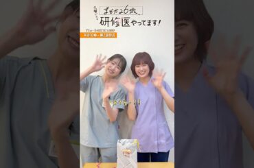 🩺#まどか26歳 👀千冬と萌ちゃんに第2話の見所を聞いてみました👂🏻#髙橋ひかる #小西桜子