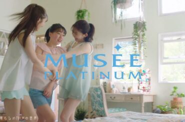 【2022年放送】横田真悠・久間田琳加 「悩めるいとこ」篇 ミュゼプラチナム CM