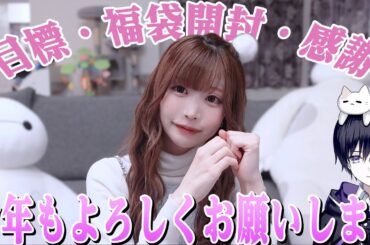 【目標】今年もよろしくお願いします！【唯のん】