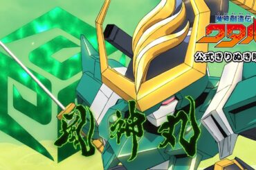 【公式きりぬき】風神丸 見参！ #魔神創造伝ワタル