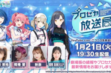 プロジェクトセカイ プロセカ放送局 #16