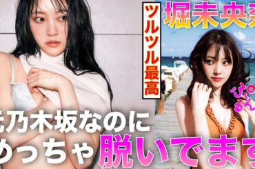 【堀未央奈】もはや隠す気無し【Japanese】◉