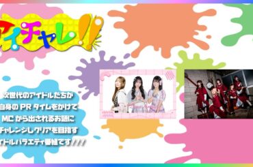 アイチャレ!! #145【XOXO EXTREME/Luna Amour】