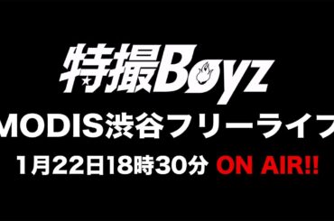 1月22日「MODIS渋谷店」特撮Boyzフリーライブ