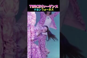 #twice  リレーダンス ナヨンフォーカス