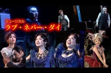 ミュージカル「ラブ・ネバー・ダイ」開幕！　市村正親、平原綾香、真彩希帆ら熱唱（石丸幹二 橋本さとし 笹本玲奈 加藤和樹 星風まどか 香寿たつき）