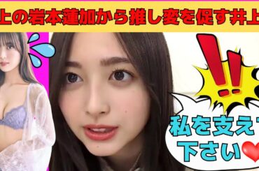 【井上和】彼氏持ちで炎上の岩本蓮加から推し変を促す井上和/文字起こし（乃木坂46・のぎおび）