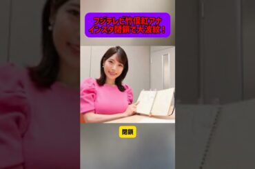 フジテレビ竹俣紅アナ、インスタ閉鎖で大波紋！