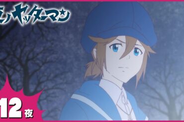 『夜ノヤッターマン』 第12夜「夜明け」