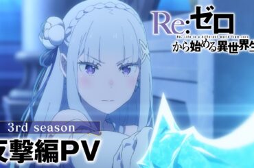 TVアニメ『Re:ゼロから始める異世界生活』3rd season 反撃編PV｜2月5日(水)より放送開始
