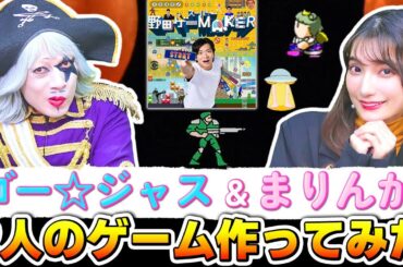 ゴー☆ジャス＆高野麻里佳のオリジナルゲーム作ったら意味不明すぎて笑った【スーパー野田ゲーMAKER】