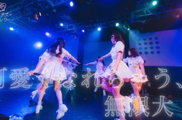 【Live Music Video】スターチスのラブレター「可愛くなれちゃう、無限大！」