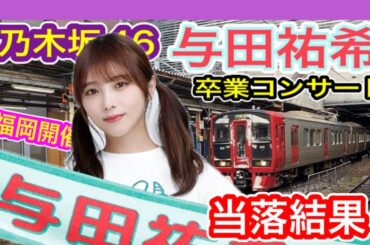 【乃木坂46】 与田祐希 卒業コンサート 当落結果！ (福岡 みずほPayPayドーム 2025年2月22日・23日)　与田ちゃん 　【地元・福岡開催】